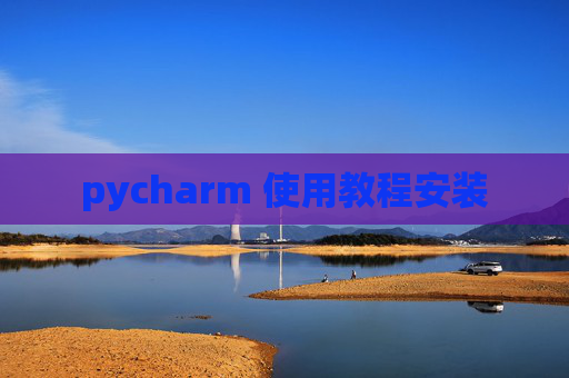 pycharm 使用教程安装
