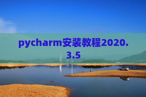 pycharm安装教程2020.3.5